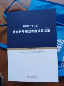 朝阳区十二五教育科学规划课题成果文集