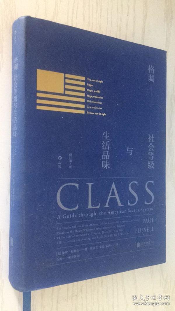 格调：社会等级与生活品味 （修订第3版·精装版） Class: A Guide through The American Status System