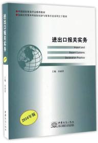 进出口报关实务（2016年版）/全国应用型本科国际经济与贸易专业系列主干教材