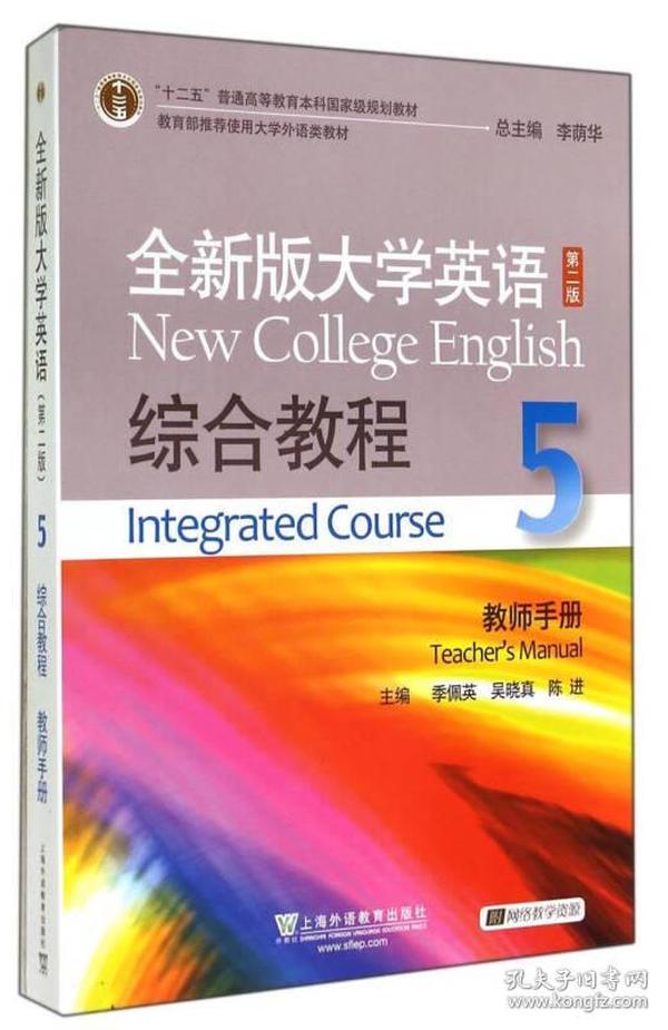 全新版大学英语综合教程5（教师手册 第二版）/“十二五”普通高等教育本科国家级规划教材