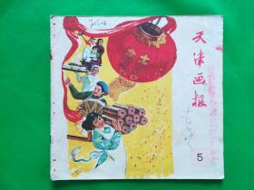 天津画报1960年5期（总第80期）