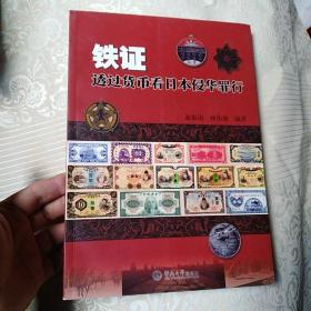 铁证  透过货币看日本侵华罪行   签名本