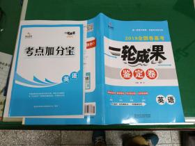 2018全国卷高考一轮成果鉴定卷 高考  英语