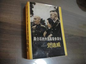 蒋介石的外国高级参谋长--史迪威 全一册