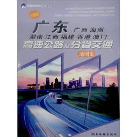 广东·广西·海南·湖南·江西·福建·香港·澳门高速公路及分省交通地图集（全新版）