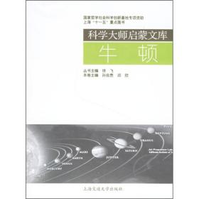 科学大师启蒙文库：牛顿