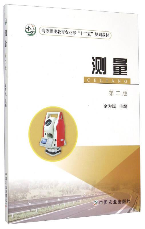 测量 第二版 金为民 中国农业出版社