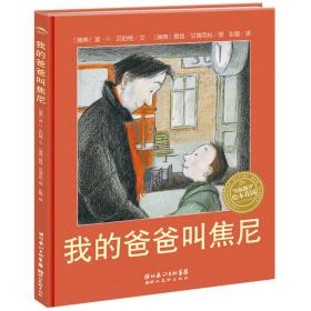 海豚绘本花园：我的爸爸叫焦尼（精）（新版）