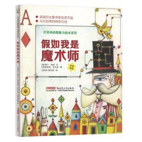 【正版全新】打开你的想象力绘本系列:假如我是魔术师（精装绘本）