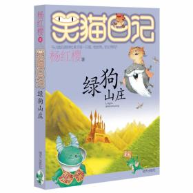 笑猫日记13：绿狗山庄 杨红樱