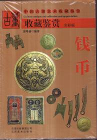 中国古董艺术收藏鉴赏 钱币（全彩版）