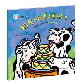好奇宝宝认动物系列：奶牛吃蛋糕吗？