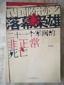 民国陈迹之落幕枭雄