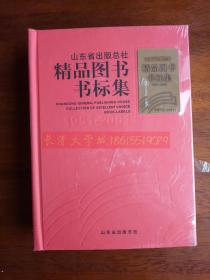 山东省出版总社精品图书书标集 （1951--2001）【全新未拆封】