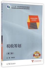 税收筹划（第2版）/高等职业教育教学用书“十二五”职业教育国家规划教材