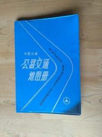 中国分省公路交通地图册