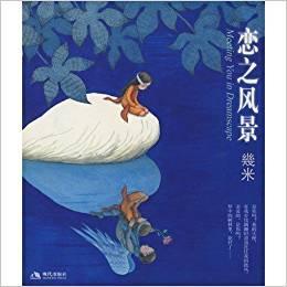 恋之风景（几米）ISBN9787802444232/出版社：现代