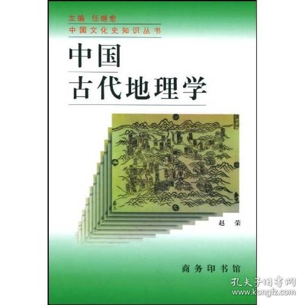 中国古代地理学