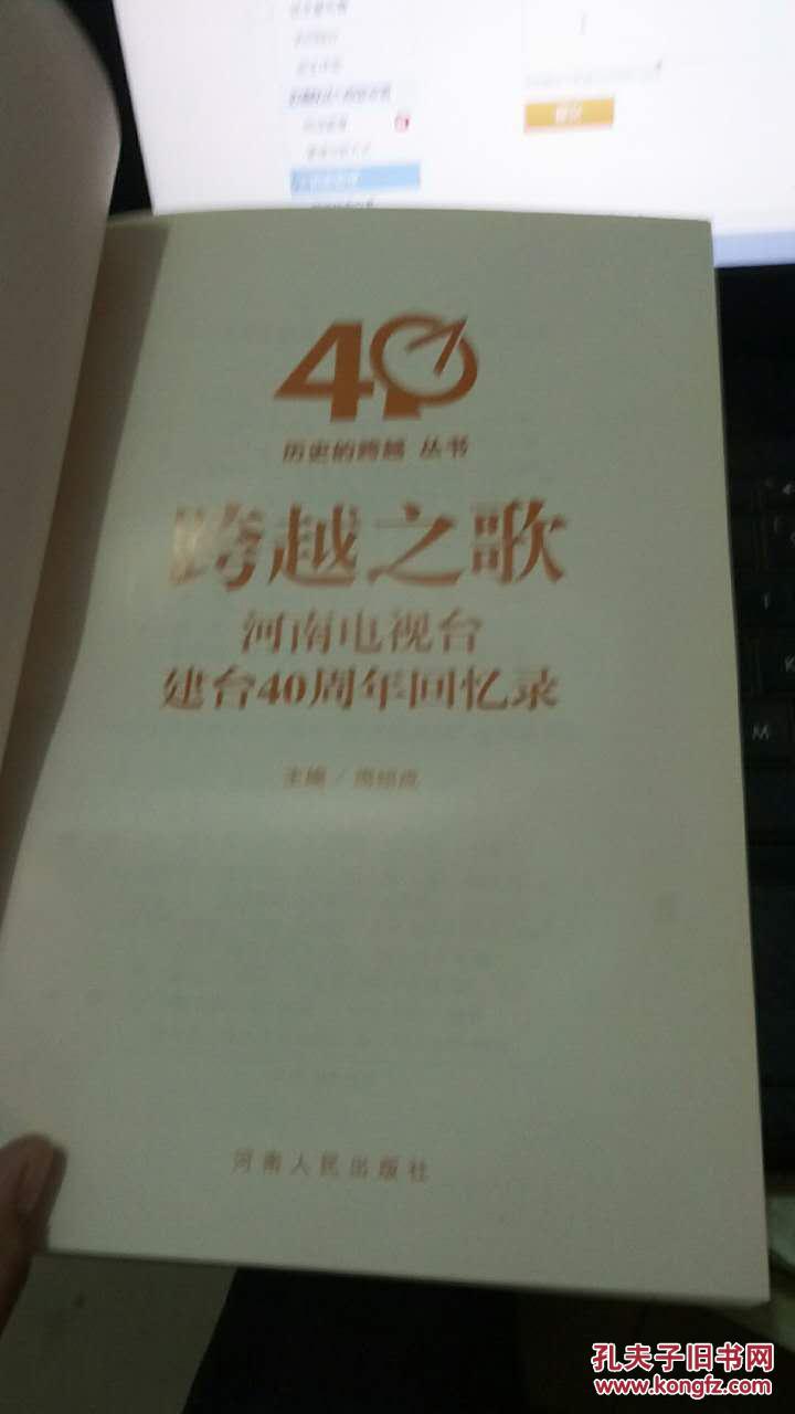 跨越之歌:河南电视台建台40周年回忆录