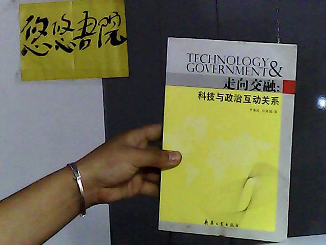 走向交融：科技與政治互動(dòng)關(guān)系