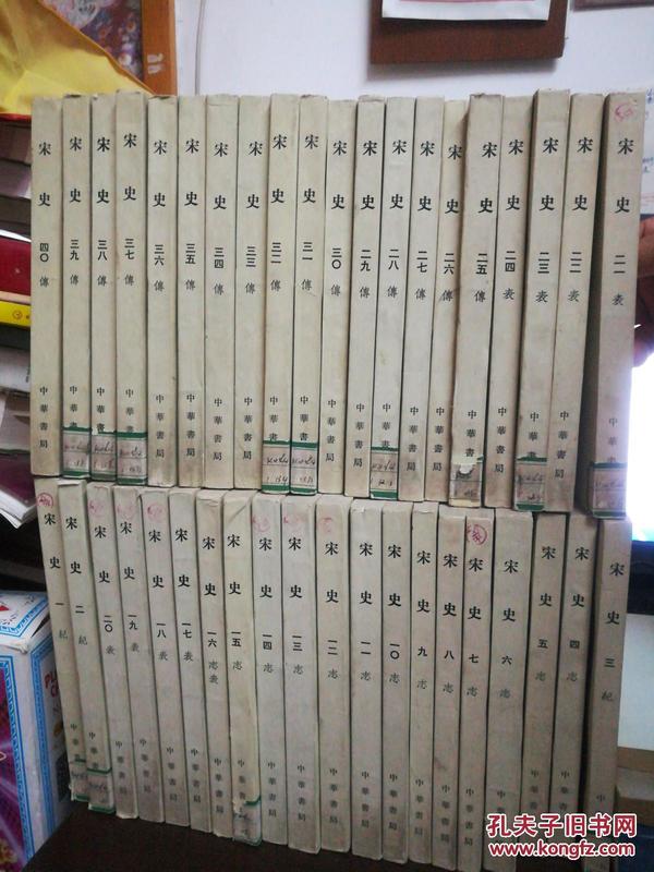 宋史，中华书局。全四十册，1977第ー次印刷馆藏