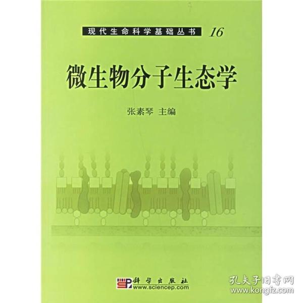 现代生命科学基础丛书：微生物分子生态学