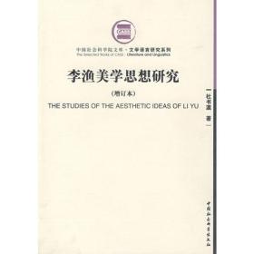 中国社会科学院文库.文学语言研究系列:李渔美学思想研究