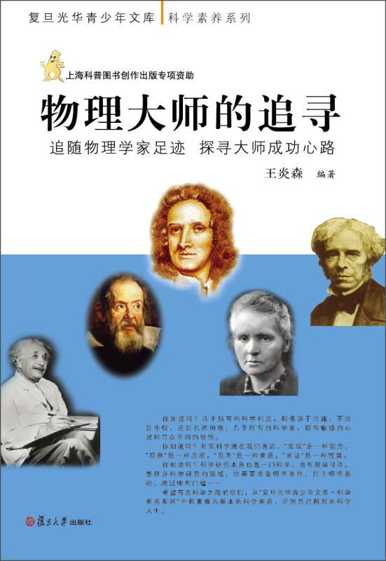 復(fù)旦光華青少年文庫(kù)·科學(xué)素養(yǎng)系列·物理大師的追尋：追隨物理學(xué)家足跡 探尋大師成功心路