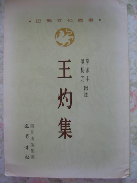 王灼集  05年初版