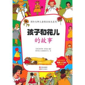 孩子和花儿的故事