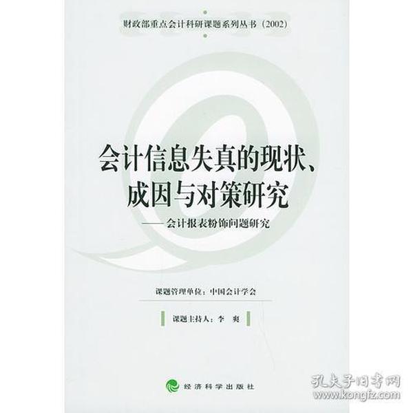 会计信息失真的现状、成因与对策研究——会计报表粉饰问题研究（财政部重点会计科研课题系列丛书）