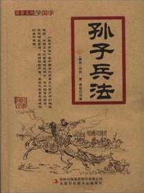 跟着名师学国学:孙子兵法