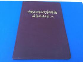 吴筹中  签名【中国纸币文史资料汇编  吴筹中论文集1】大16开 精装 自印本