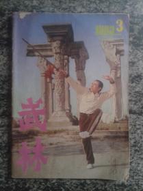 武林1983.8