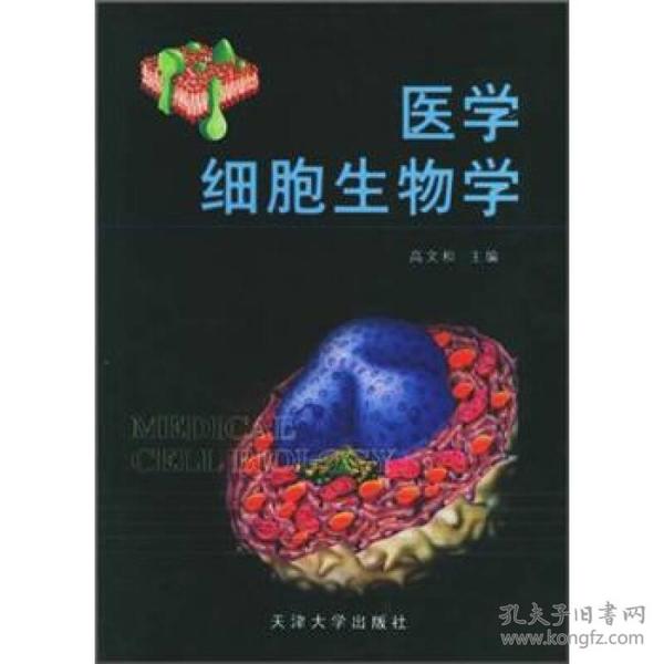 医学细胞生物学