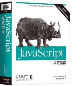 JavaScript权威指南