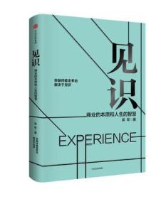 见识商业的本质和人生的智慧 吴军 中信出版社 9787508682235