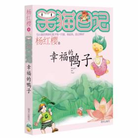 TA05/笑猫日记5：幸福的鸭子