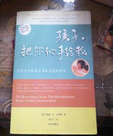 孩子，把你的手给我：与孩子实现真正有效沟通的方法