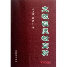 太极轻灵松空功