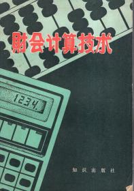 财会计算技术.1983年1版1印