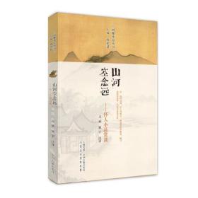 闲雅小品丛书：山河空念远