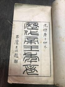 历代帝王年表/纪元同异考略，两种一册全，白纸精刻，开本：29.2*17.2