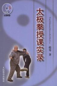 太极拳授课实录-附DVD