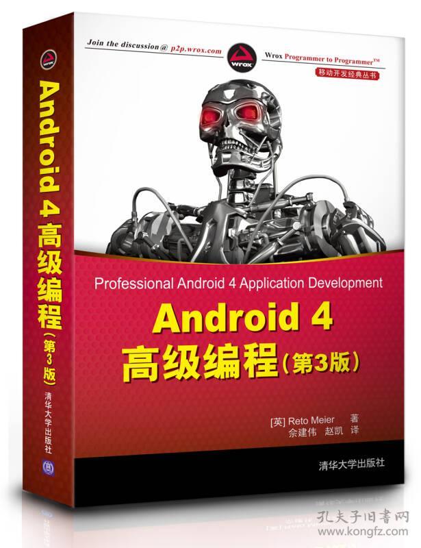 Android4高级编程第三3版美迈耶佘建伟赵凯清华大学9787302315582