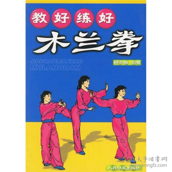 教好练好木兰拳