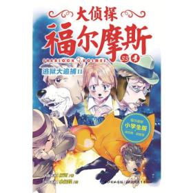 逃狱大追捕II/大侦探福尔摩斯(第8辑)