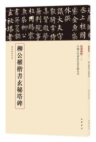 三名碑帖18·中国古代书法名家名碑名本丛书：柳公权楷书玄秘塔碑