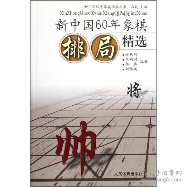 新中国60年象棋经典丛书：新中国60年象棋排局精选