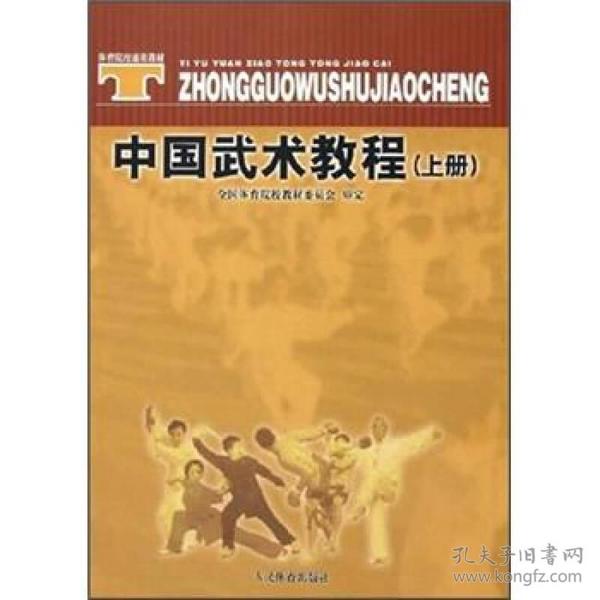 体育院校通用教材：中国武术教程（上）